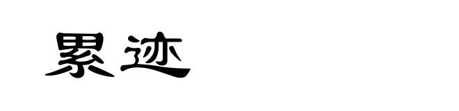 累迹