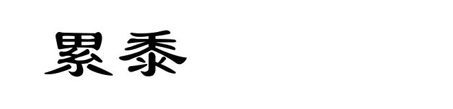 累黍