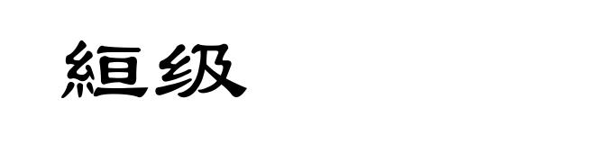 絙级