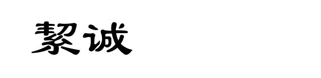 絜诚
