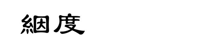 絪度