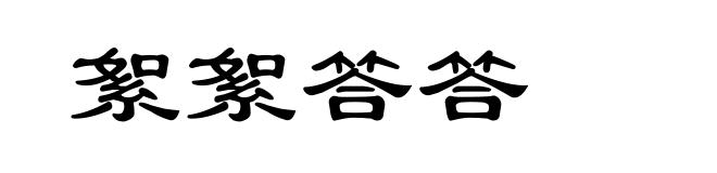 絮絮答答