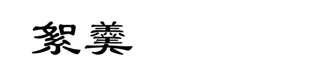 絮羹