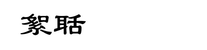 絮聒