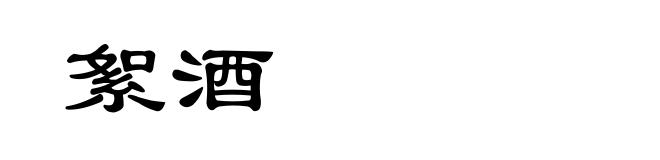 絮酒