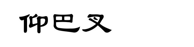 仰巴叉