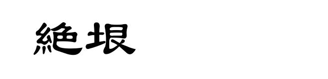 絶垠