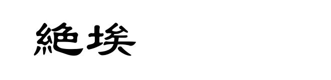 絶埃