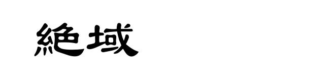 絶域