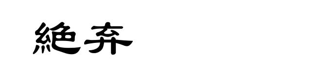 絶弃