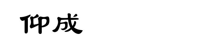 仰成