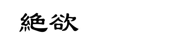 絶欲
