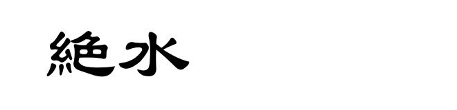 絶水