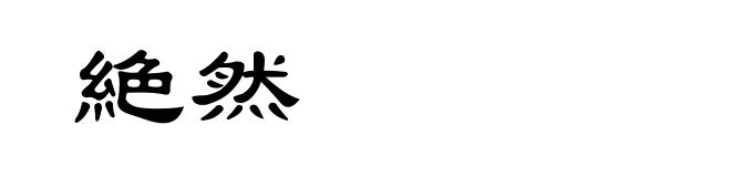 絶然