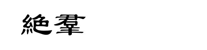 絶羣