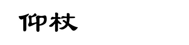 仰杖