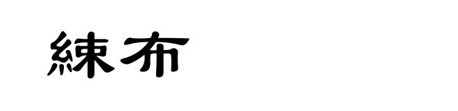 綀布