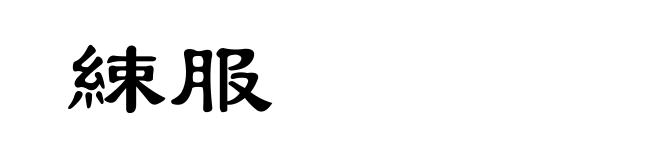 綀服