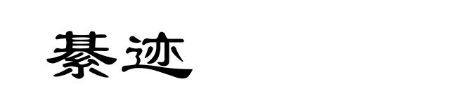 綦迹