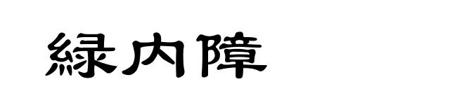 緑内障