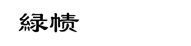 緑帻