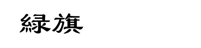 緑旗