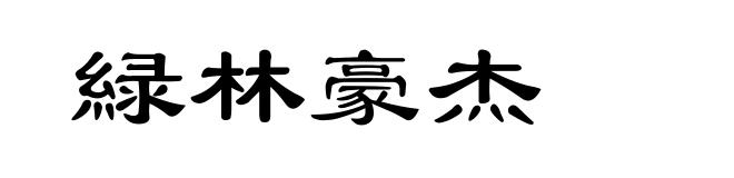 緑林豪杰
