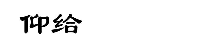 仰给