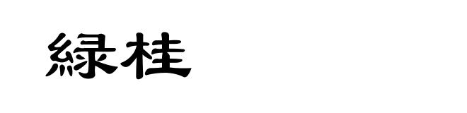 緑桂