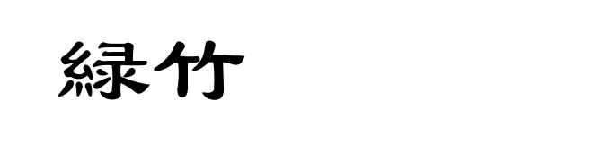 緑竹
