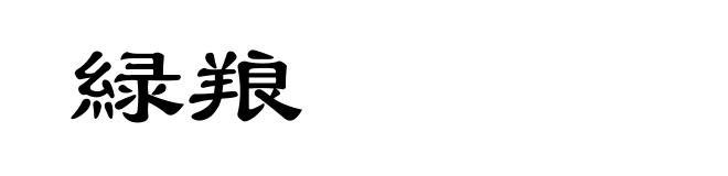 緑羪