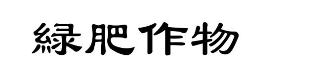 緑肥作物