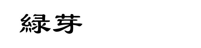緑芽