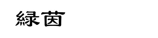 緑茵