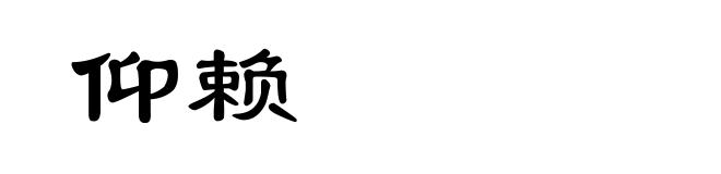 仰赖