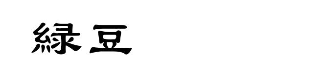 緑豆