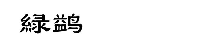 緑鹢