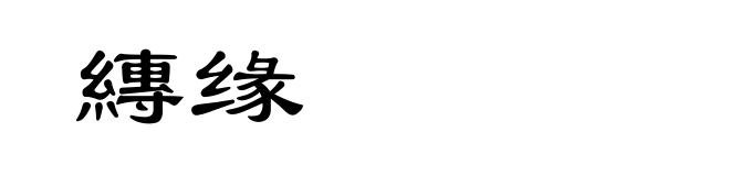 縳缘