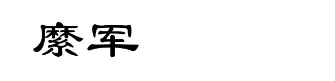 縻军