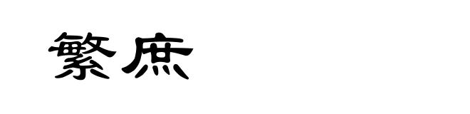 繁庶