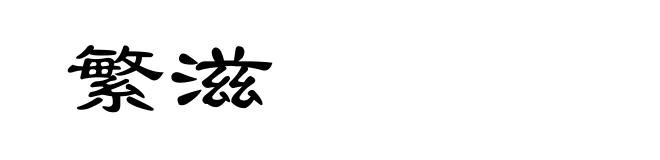 繁滋