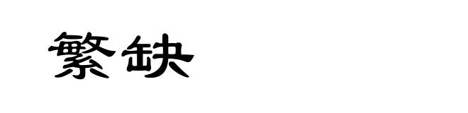 繁缺