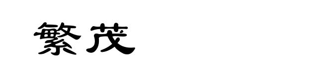 繁茂