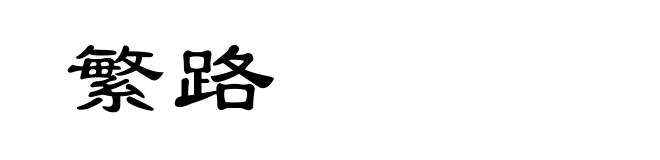 繁路