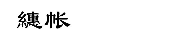 繐帐