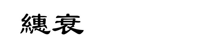 繐衰