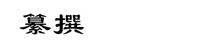 纂撰
