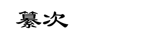 纂次