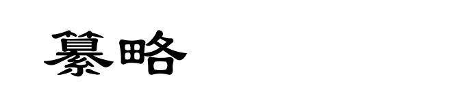 纂略