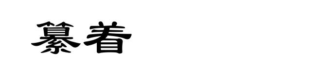 纂着